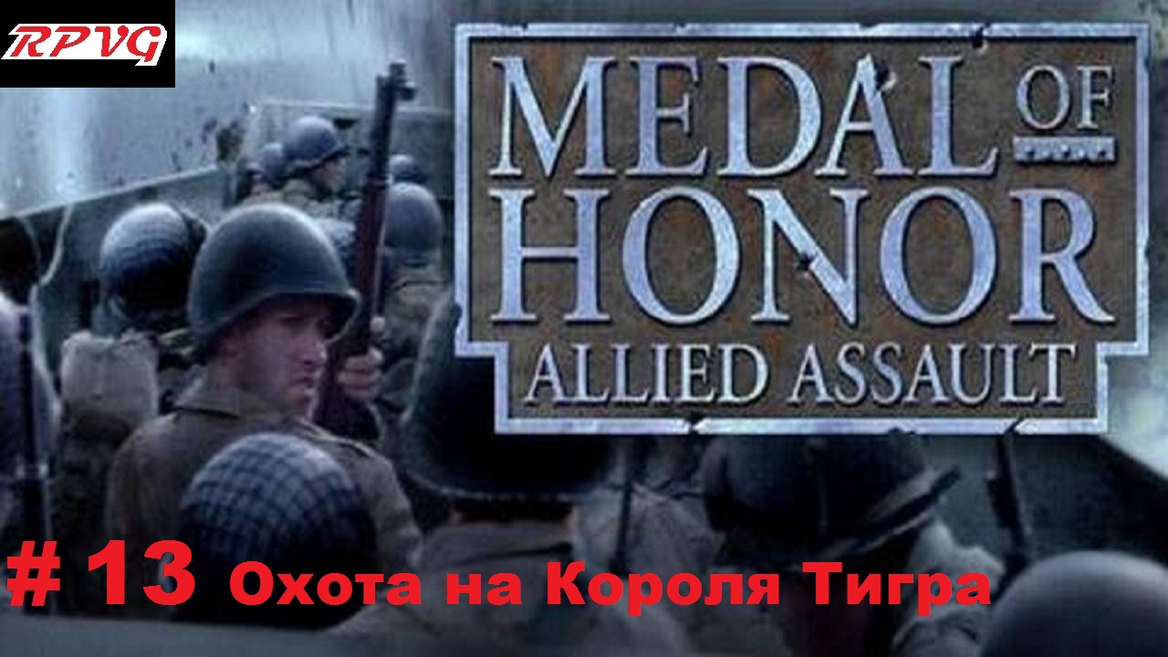 Прохождение Medal of honor allied assault-Часть 13: Охота на Короля Тигра