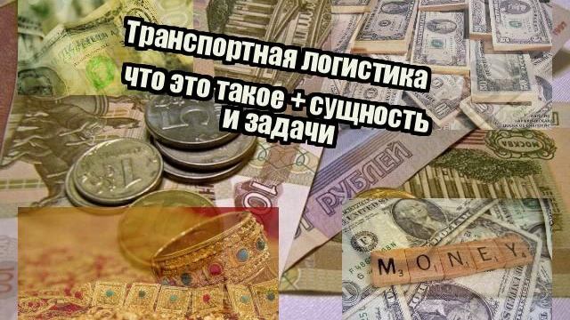Транспортная логистика что это такое + сущность и задачи