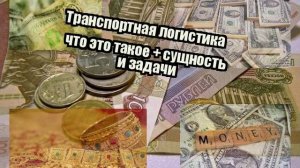 Транспортная логистика что это такое + сущность и задачи