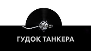 Гудок танкера ? - звук гудка танкера и шум сигнала танкера ?