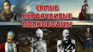 Самые невезучие российские военачальники