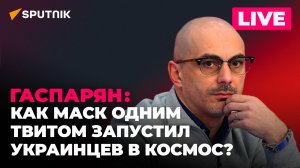 Гаспарян об отказе Зеленского вести переговоры с Путиным и реакции украинцев на заявления Маска