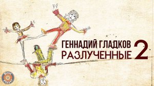 Геннадий Гладков - Разлучённые (Часть 2) | Песни из советских мультфильмов