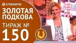 Столото представляет | Золотая подкова тираж №150 от 15.07.18