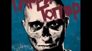 гари топор черная магия