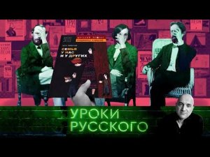 "Захар Прилепин. Уроки русского": Урок №60. Писатели-спасатели Европы