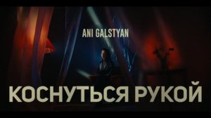 ANI GALSTYAN - Коснуться рукой (Премьера клипа 2023)