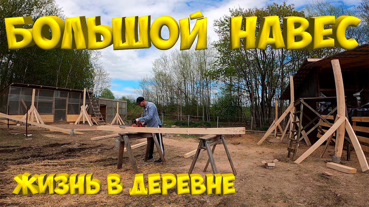 Большой навес для индюшат. Начало. [Жизнь в деревне] смотреть онлайн