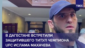 В Дагестане встретили защитившего титул чемпиона UFC Ислама Махачева