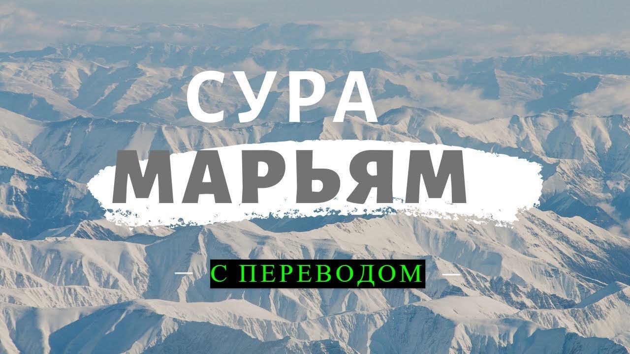 Сура-19 Марьям (Мария)/ #призывмусульман #quran #koran