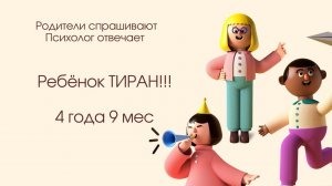 Ребёнок тиран! Пожалуйста,  помогите!