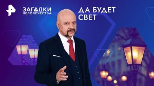 Да будет свет — Загадки человечества с Олегом Шишкиным (17.09.2024)