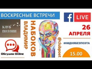 Воскресные встречи Клуба поэзии. Владимир Набоков. 26 апреля 2020