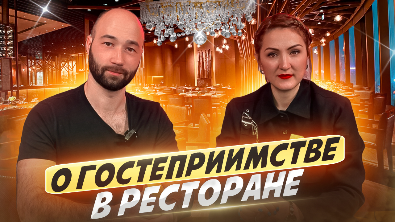 Гостеприимство в ресторане /Этика обслуживания   /Разговор с основателем