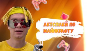 Летсплей Майнкрафт #2