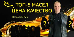 ТОП 5 МОТОРНЫХ МАСЕЛ "ЦЕНА-КАЧЕСТВО"