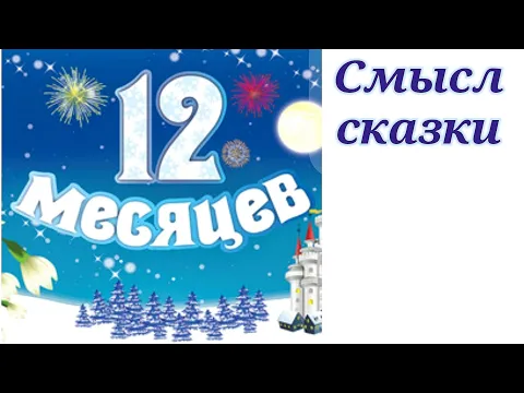 12 МЕСЯЦЕВ. О СМЫСЛАХ СКАЗКИ.mp4