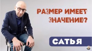 Сатья • Размер имеет значение