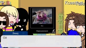 реакция Уэнздей на тт // 2 часть?
