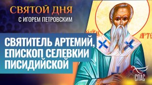 СВЯТИТЕЛЬ АРТЕМИЙ, ЕПИСКОП СЕЛЕВКИИ ПИСИДИЙСКОЙ / СВЯТОЙ ДНЯ