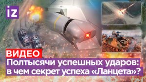 Тайна «Ланцетов»: что позволило нашему беспилотнику уничтожить 500 целей на Украине? / Известия