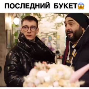 Последний букет