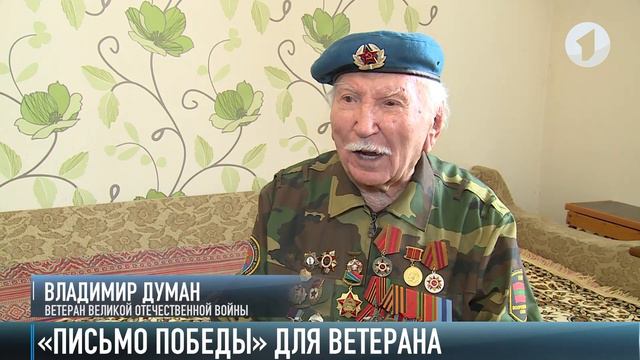 «Письмо Победы» для ветерана смотреть онлайн