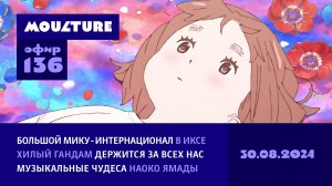 Мику Хацунэ всех времен и народов, стойкий хилый Гандам, чудеса Наоко Ямады  / 30.08.2024