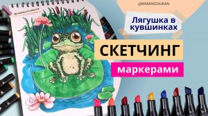 Лягушонок в кувшинках - рисунки маркерами