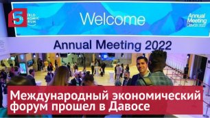 Международный экономический форум прошел в Давосе