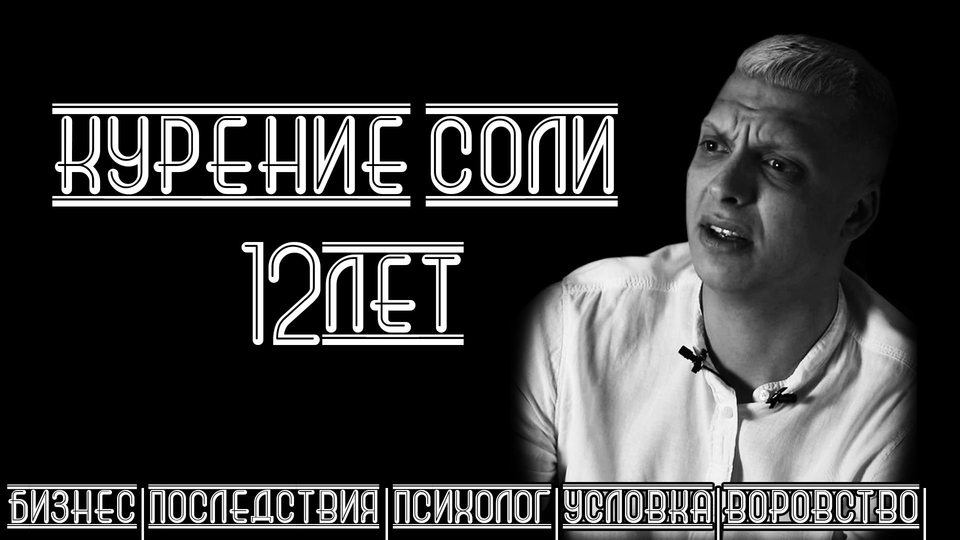 ПО МИРУ | Юрий Бирюков | 12 лет употребления, бизнес, последствия употребления, проблемы с законом|
