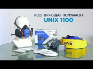 Изолирующая полумаска UNIX 1100