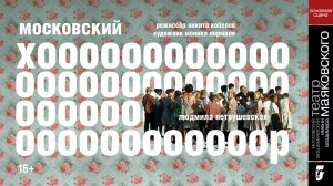 Московский хор. Театр Маяковского.mp4