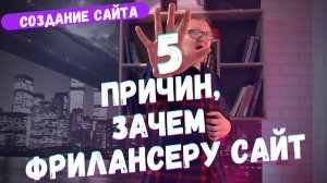 5 причин, ЗАЧЕМ фрилансеру НУЖЕН свой САЙТ - визитка в 2022 году