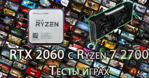 r7 2700 + 2060 тесты играх