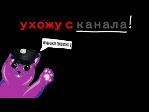я ухожу с канала :(
