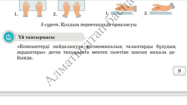 6 сынып. Информатика. ЭРГОНОМИКА ДЕГЕНІМІЗ НЕ? Үй тапсырмасының орындалу жолы