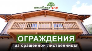 Ограждение для террасы из лиственницы.