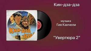 Кин-дза-дза «Увертюра 2» музыка Гия Канчели