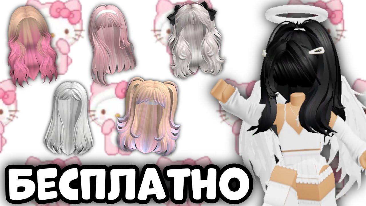 Хайп прически 2024. Как получить волосы в роблокс. Как получить бесплатные волосы 2024. Красивые недорогие волосы в роблокс. Как получить бесплатные волосы 2024.