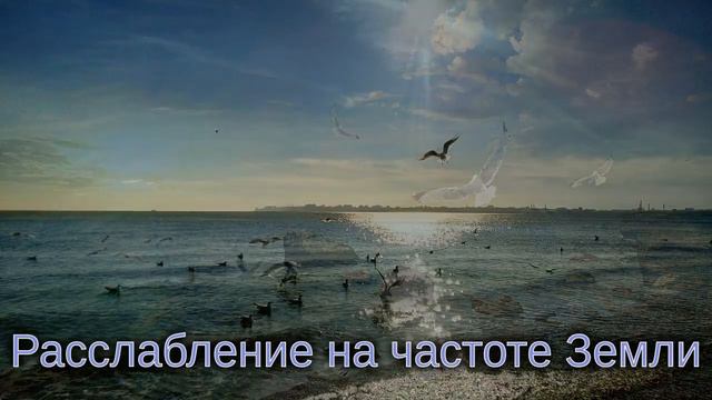 Резонанс Шумана - расслабление на частоте нашей планеты 🔊