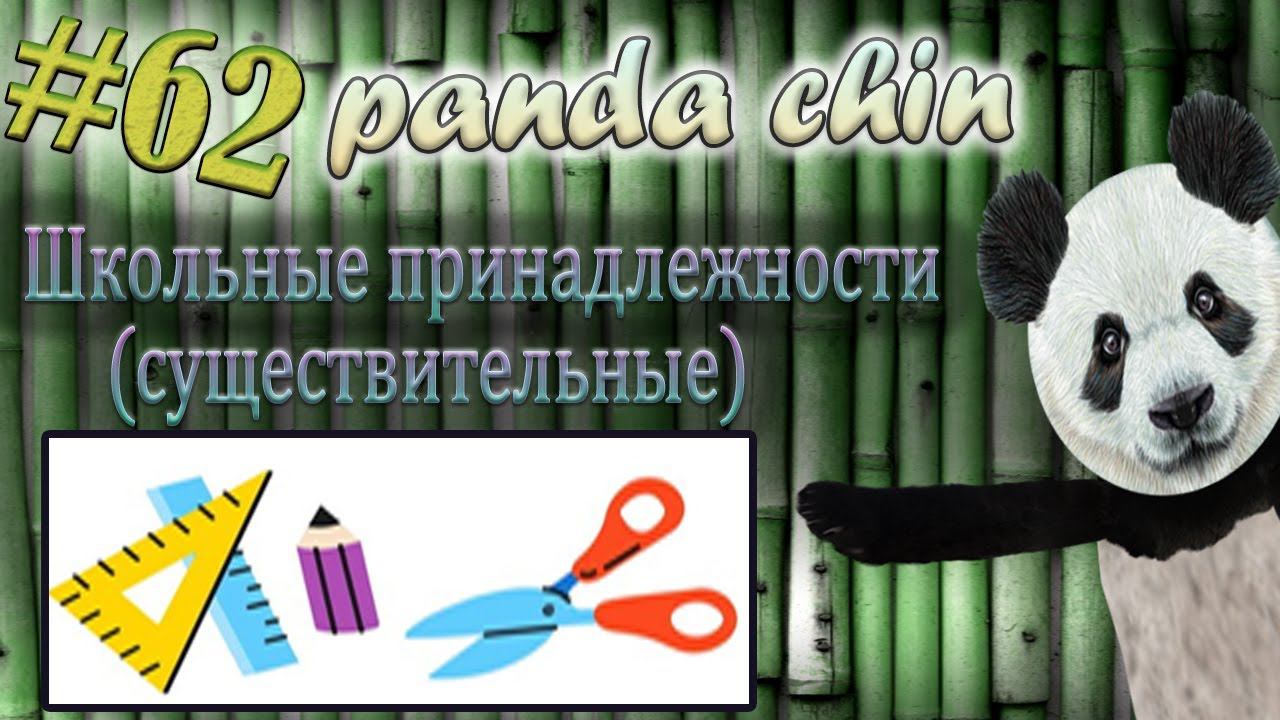 Урок 62. Лексика китайского языка по теме "Школьные принадлежности (существительные)"