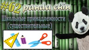 Урок 62. Лексика китайского языка по теме "Школьные принадлежности (существительные)"