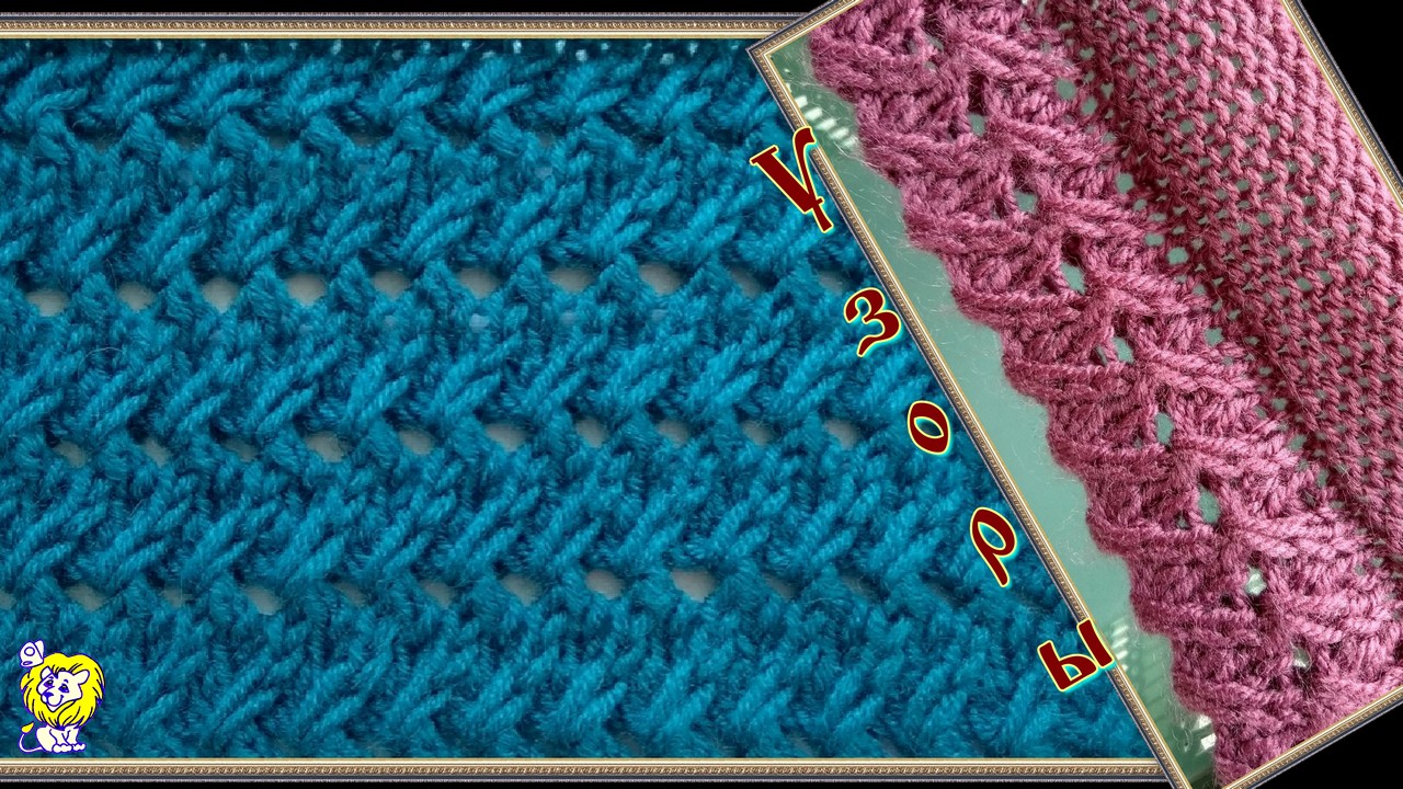 Ажурный узор для вязания и отделки края