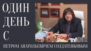 Один день с Петром Анатольевичем Солдатенковым.