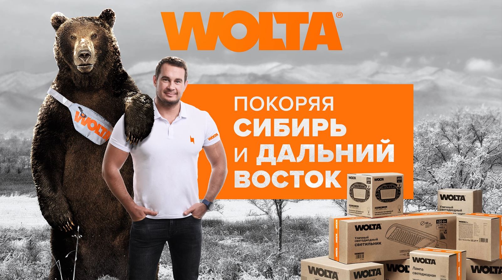 Как продают светильники WOLTA® в Сибири?