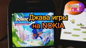 Nokia 302 запускаем джава игры (SimbianOS)