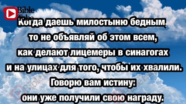 Наставление Иисуса помощи бедным, от Матфея 6 глава с 1 по 4 стихи.