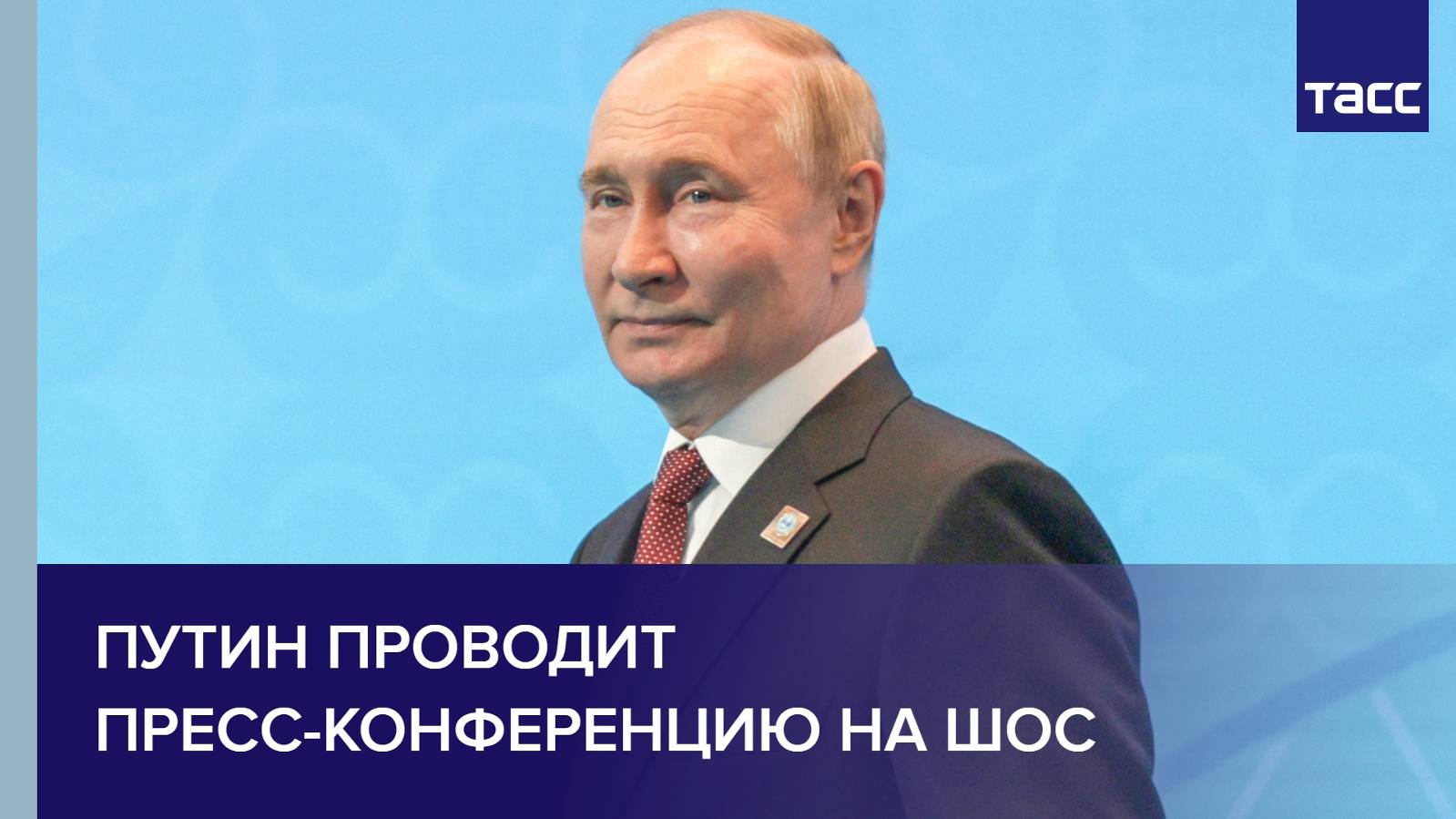 Путин проводит пресс-конференцию на ШОС