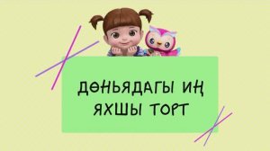 12 Дөньядагы ин яхшы торт